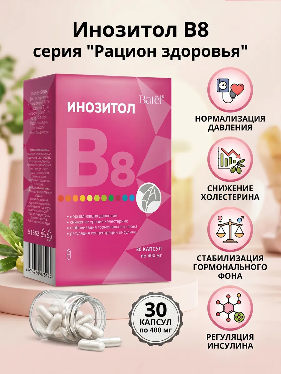 Инозитол (витамин В8), 30 капсул по 400 мг