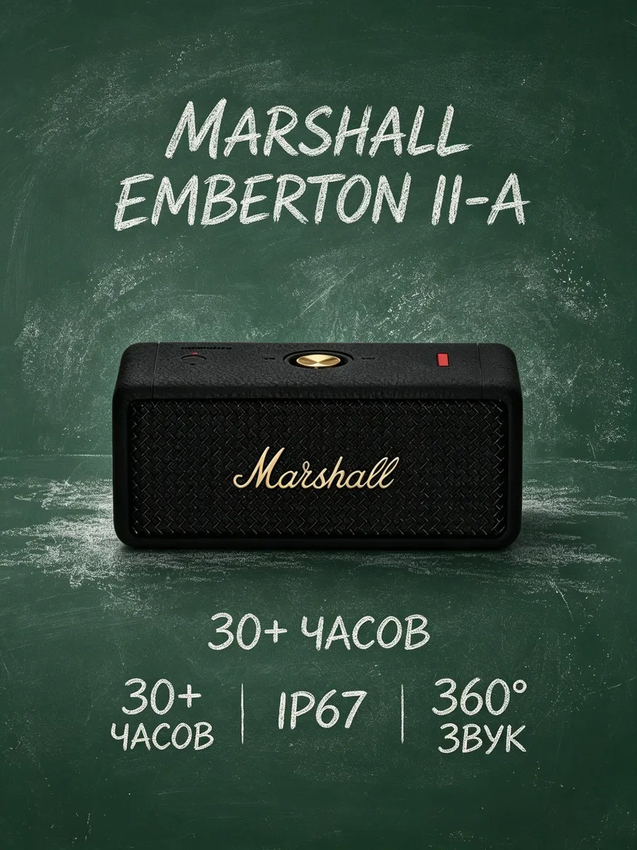 MARSHALL Колонка Emberton II для подарка другу