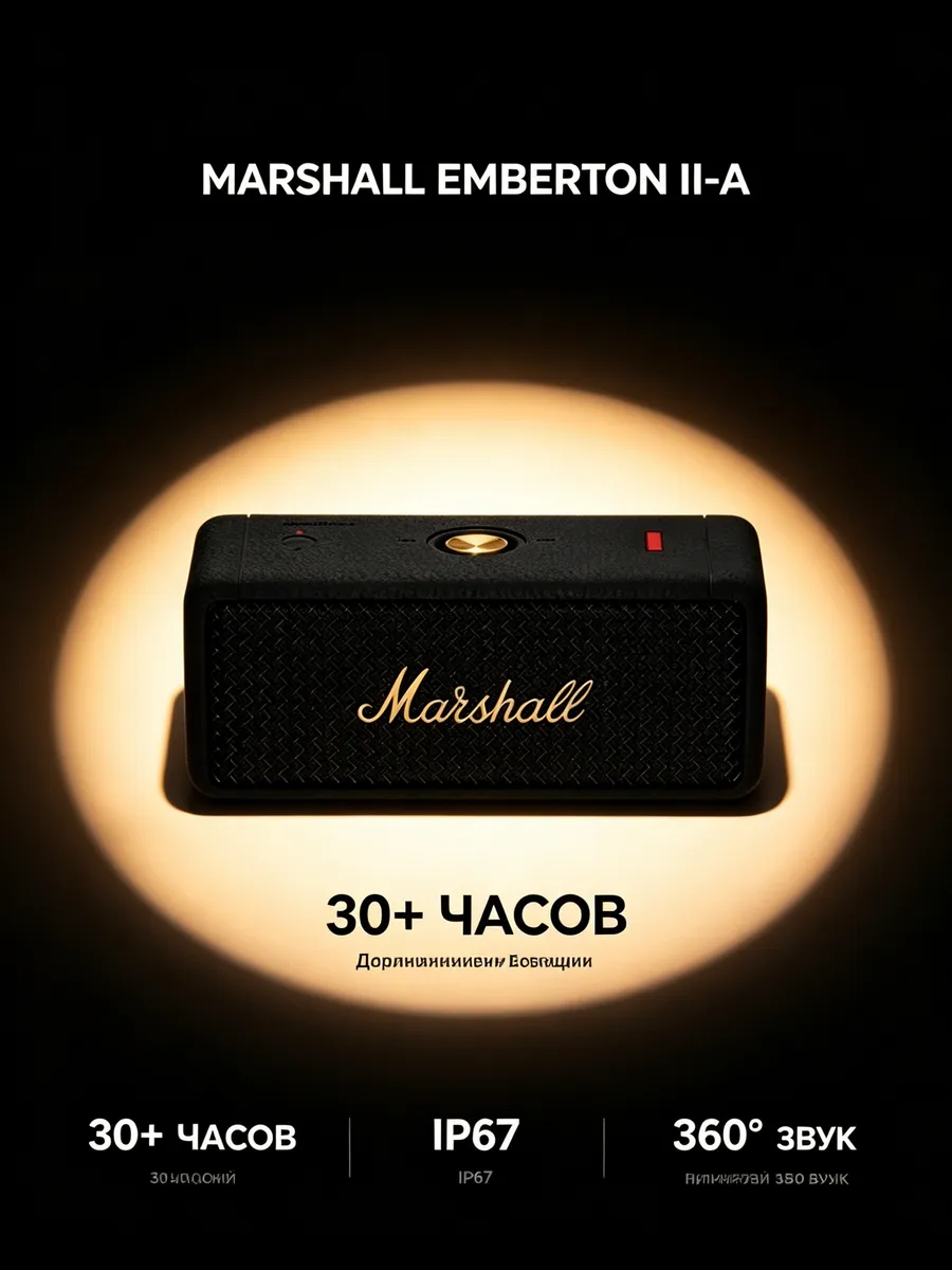 MARSHALL Колонка Emberton II с объёмным звучанием
