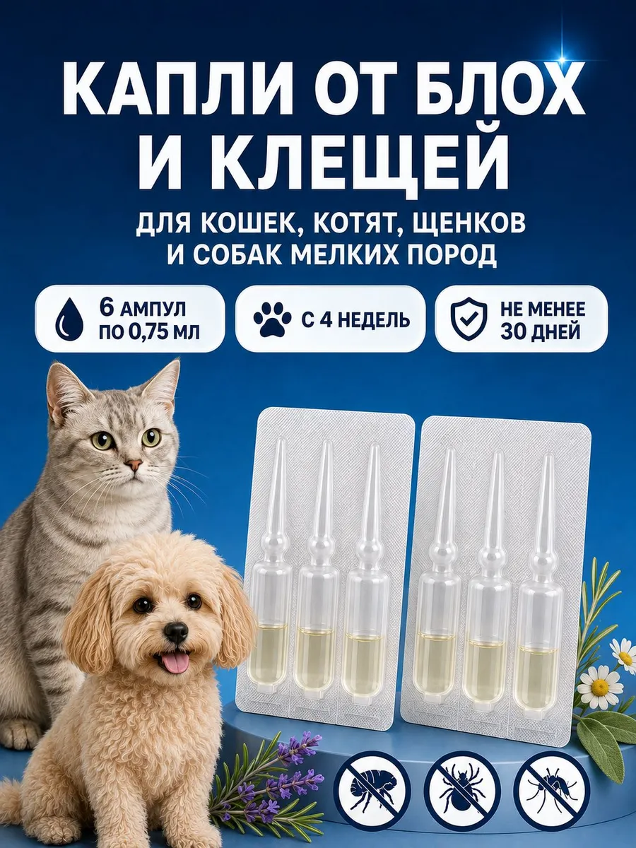 Биокапли от блох и клещей для кошек и собак мелких пород, ко…