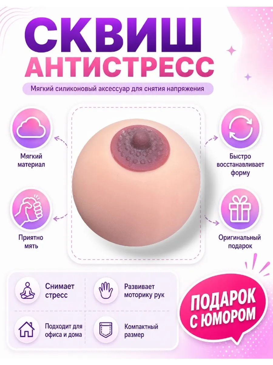 Сквиш Антистресс грудь для рук