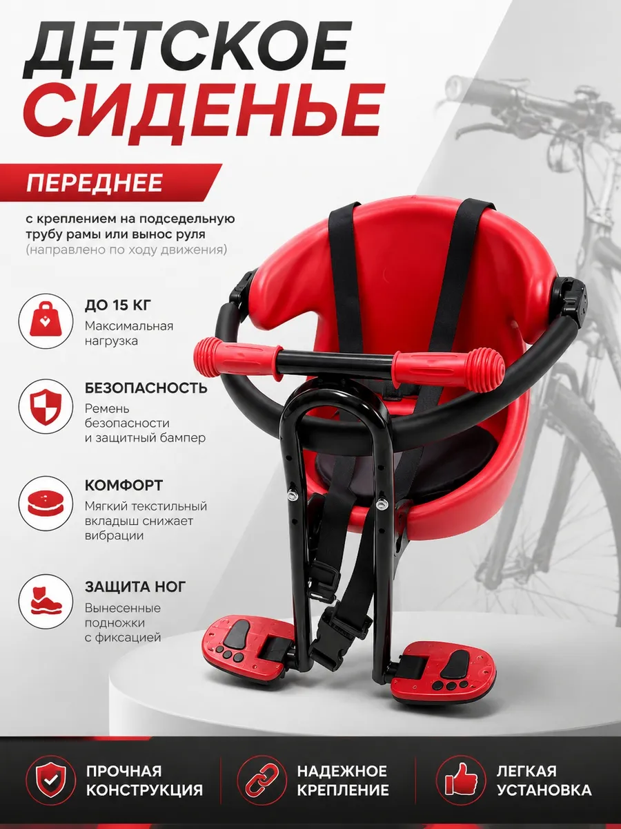 Велосипедное кресло детское переднее