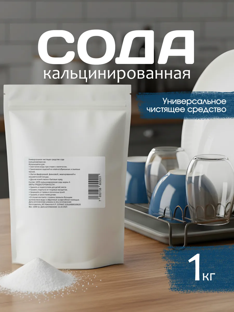 Сода кальцинированная, универсальная 1000 г