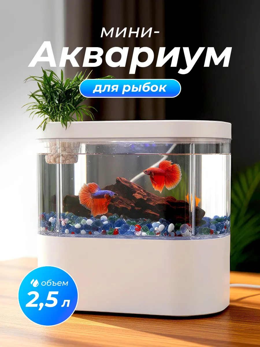 Аквариум с подсветкой насосом и фильтром