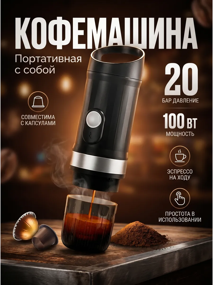 Ручная портативная кофемашина, молотой кофе