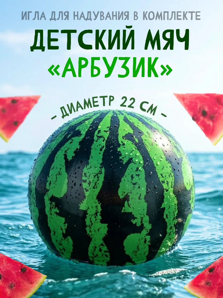Детский резиновый мячик арбузик