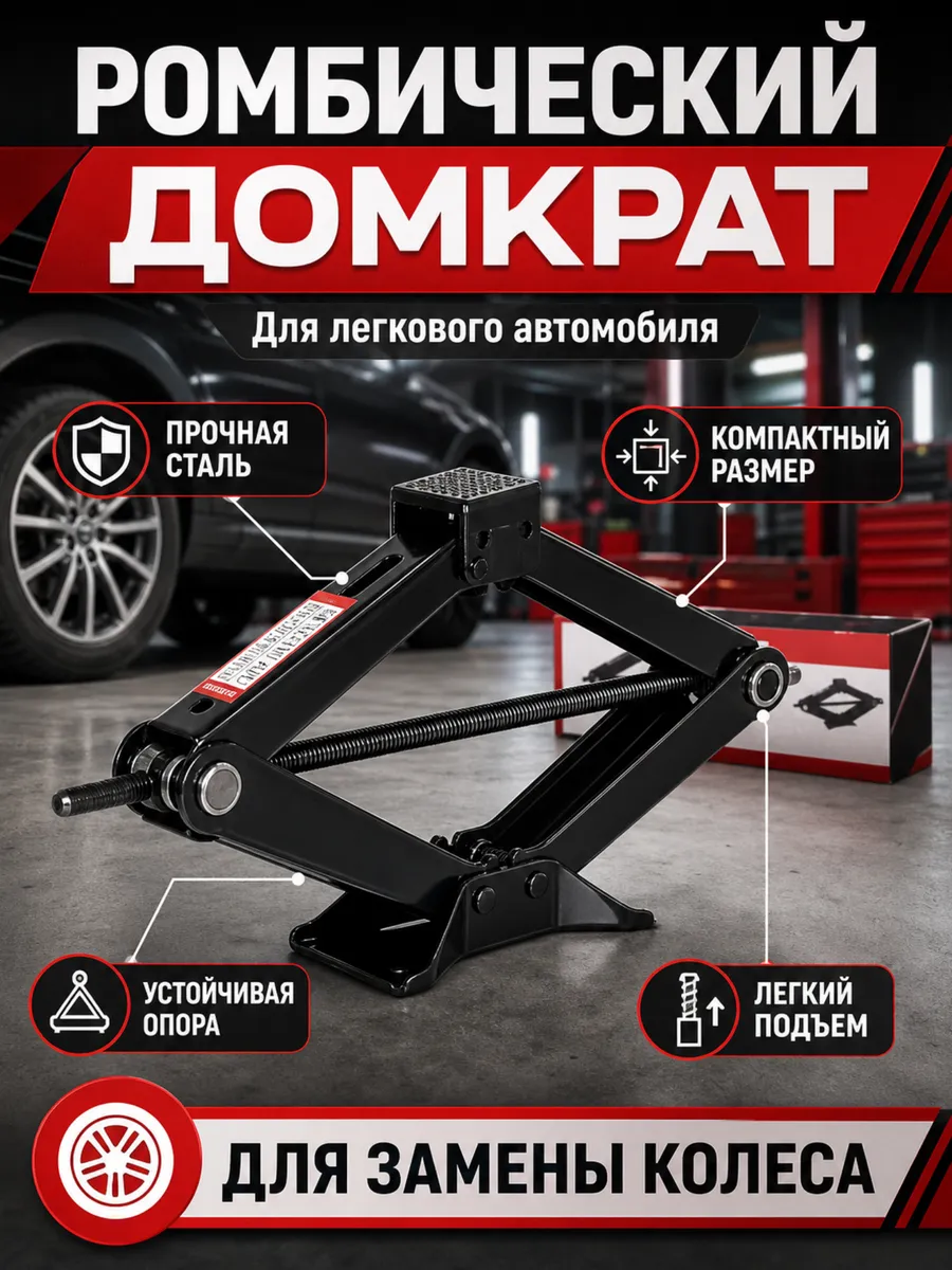 Домкрат ромбический 1.5т
