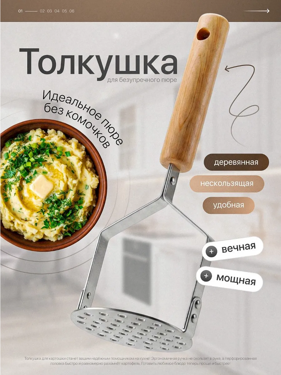 Толкушка пресс для картофельного пюре