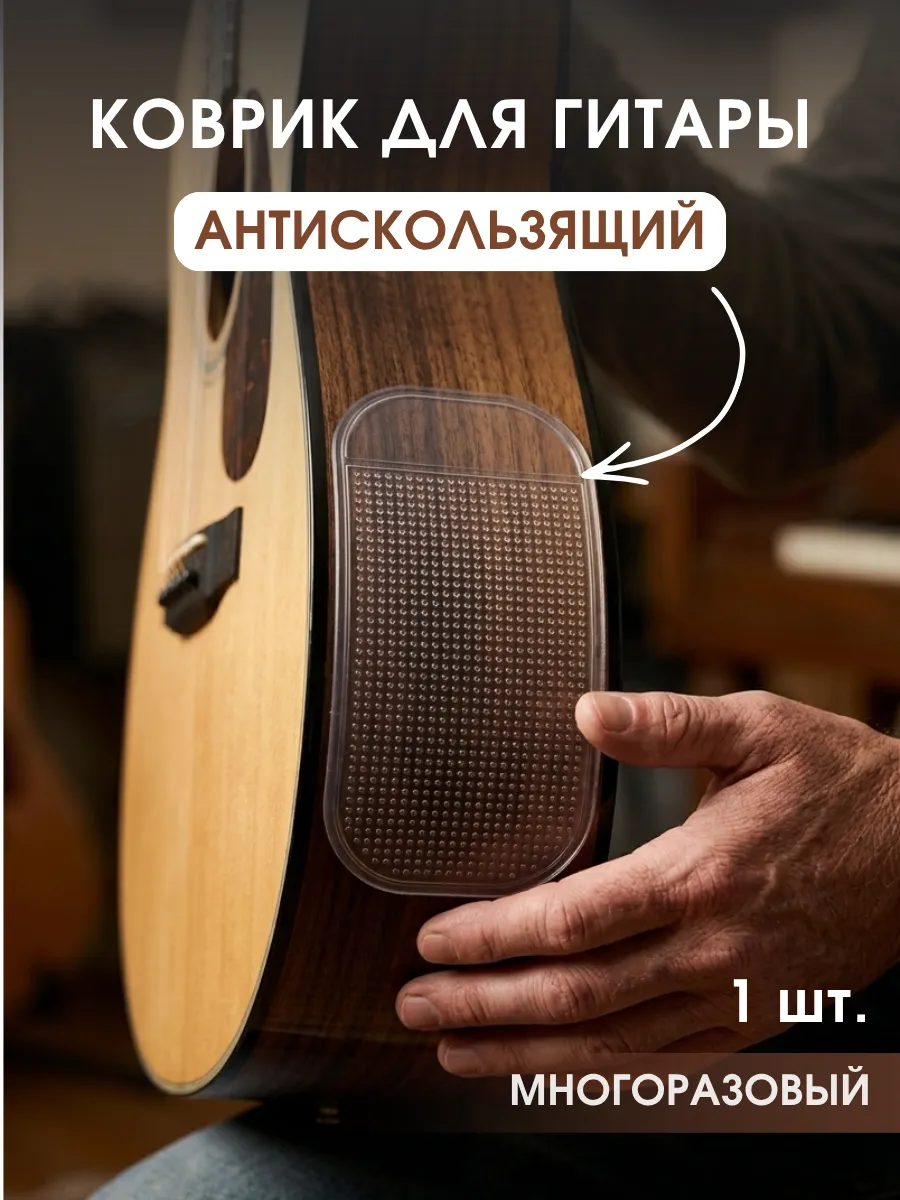 Противоскользящий коврик фиксатор для гитары на колено