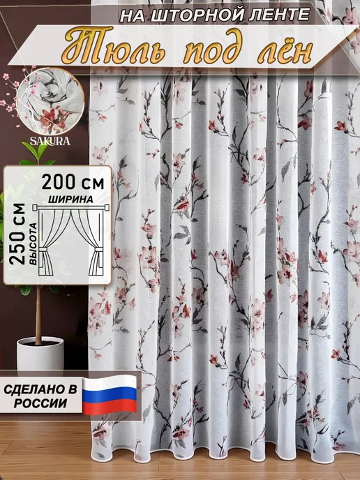 Гузель шторы Тюль под лен сакура 250х200 см с утяжелителем, 200x250 см