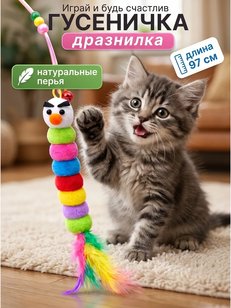 Игрушка для кошек дразнилка