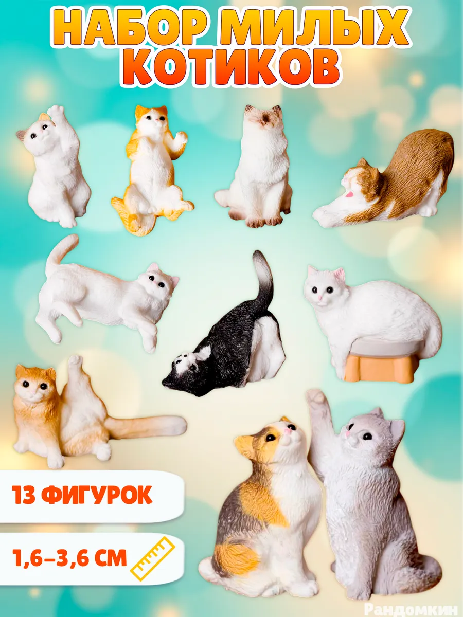 Набор фигурки котиков