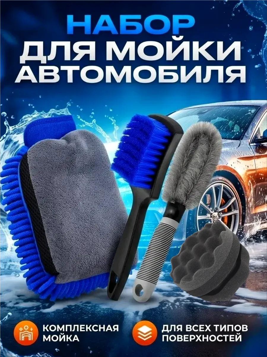 Набор для мойки автомобиля