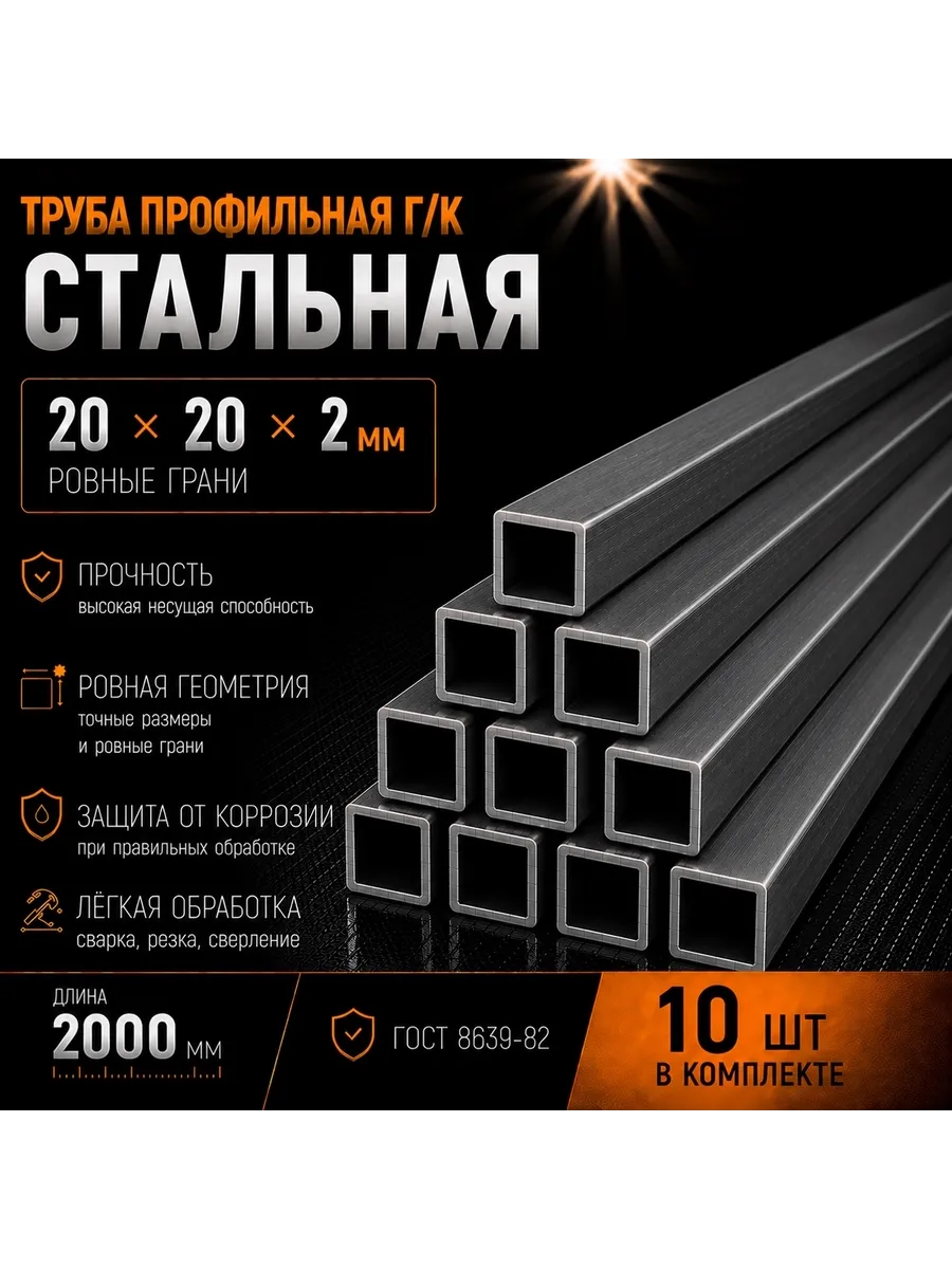 Профильная труба 20x20x2x2000мм 10шт