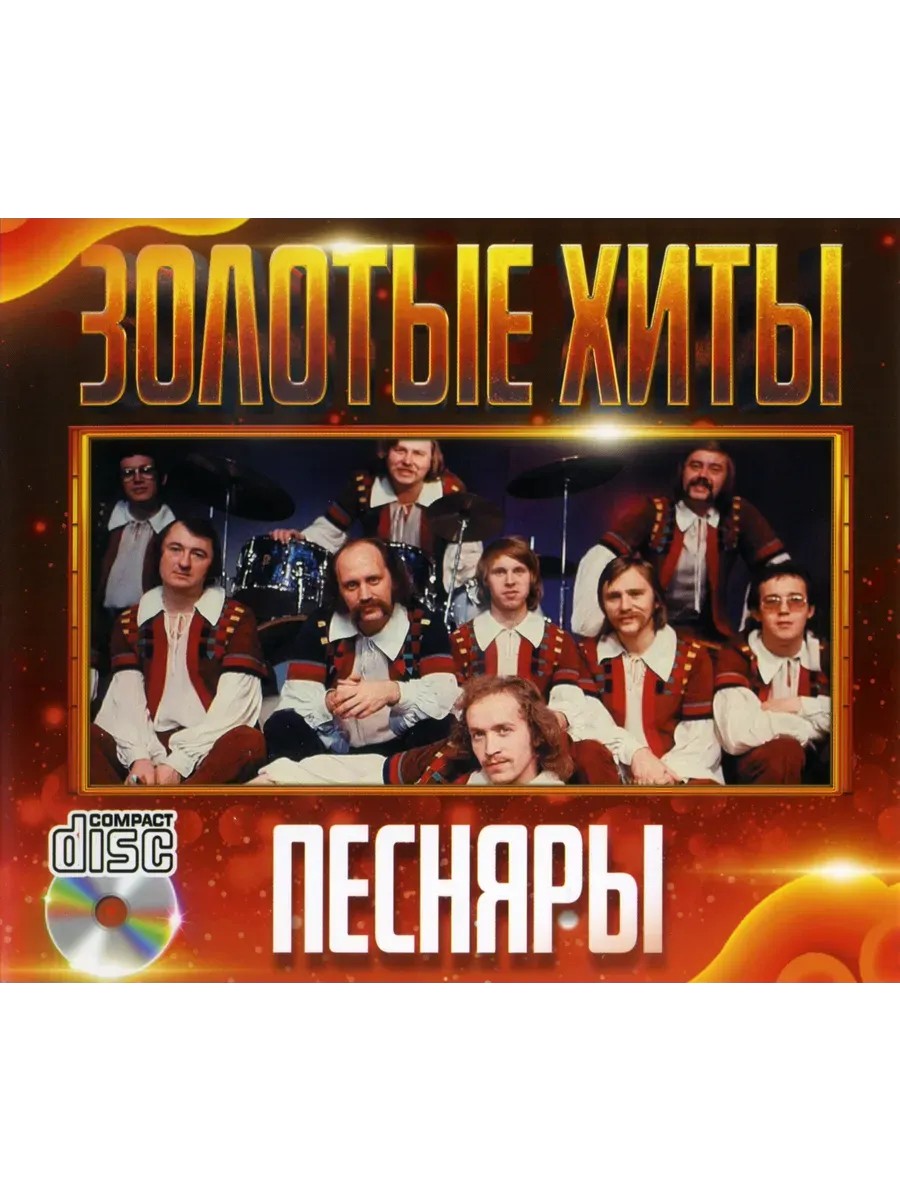 Песняры - Золотые хиты CD