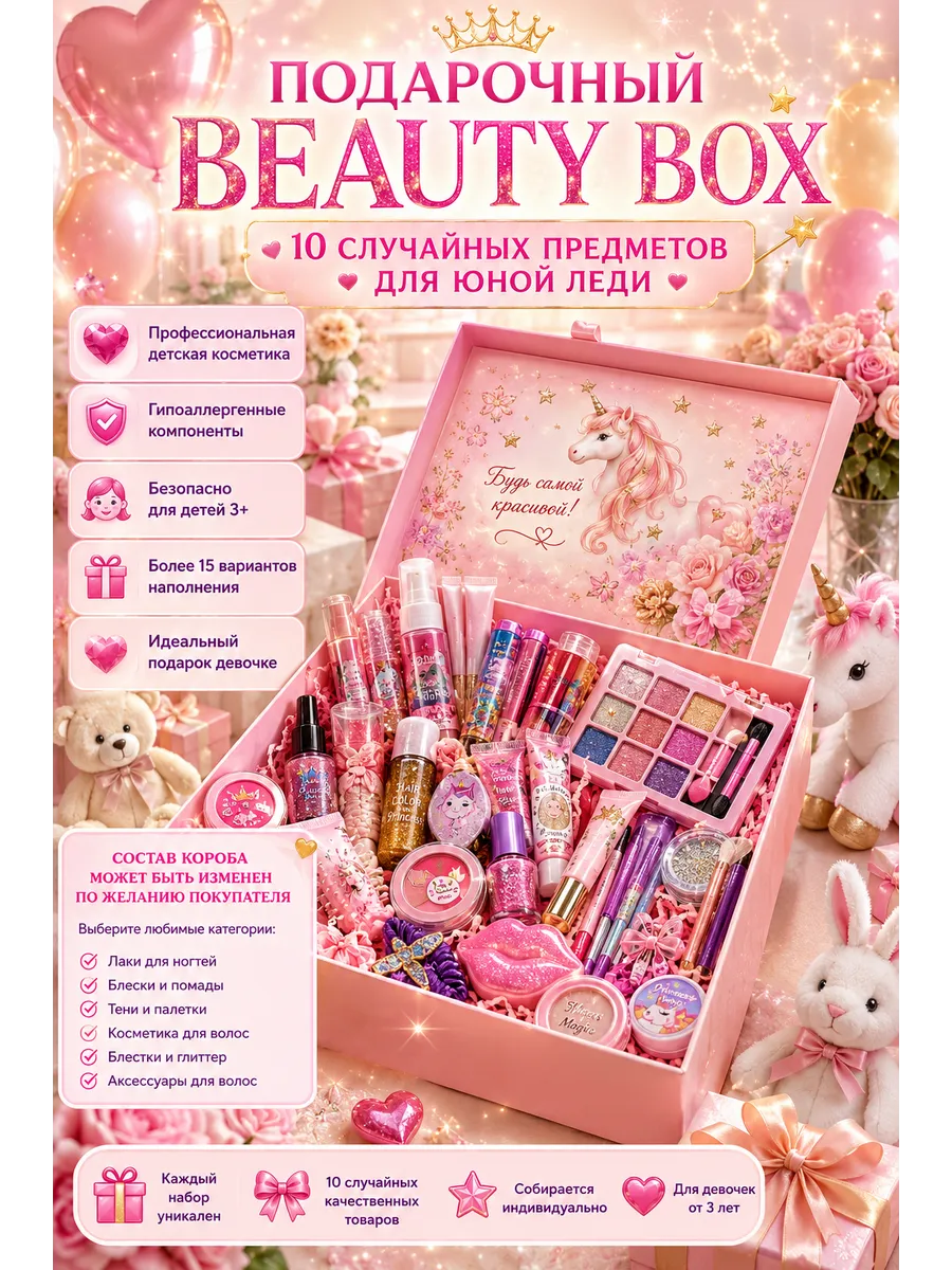 Surprise Box Подарок девочке. Набор косметики 3+