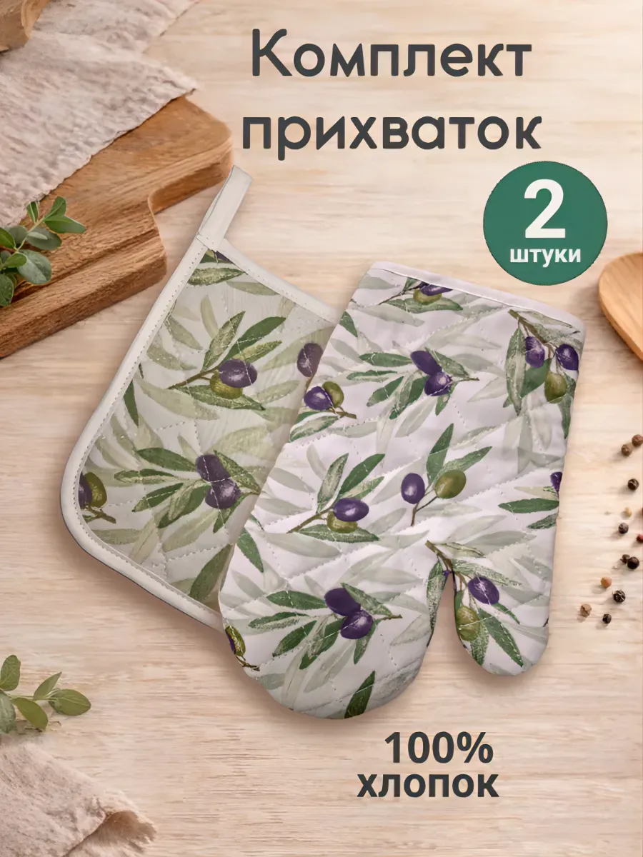 "Оливки" прихватки