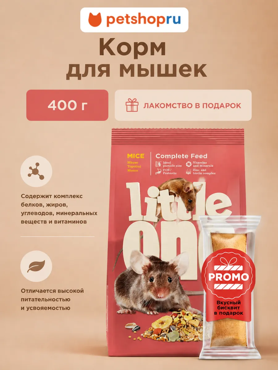 Корм для мышек 400 г + лакомство