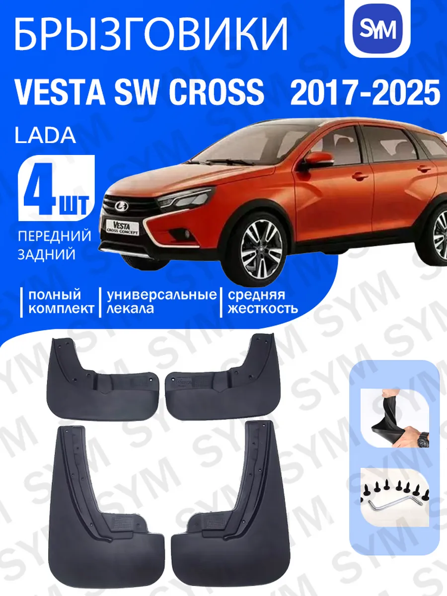 Брызговики для автомобиля LADA VESTA SW CROSS 2017-2025