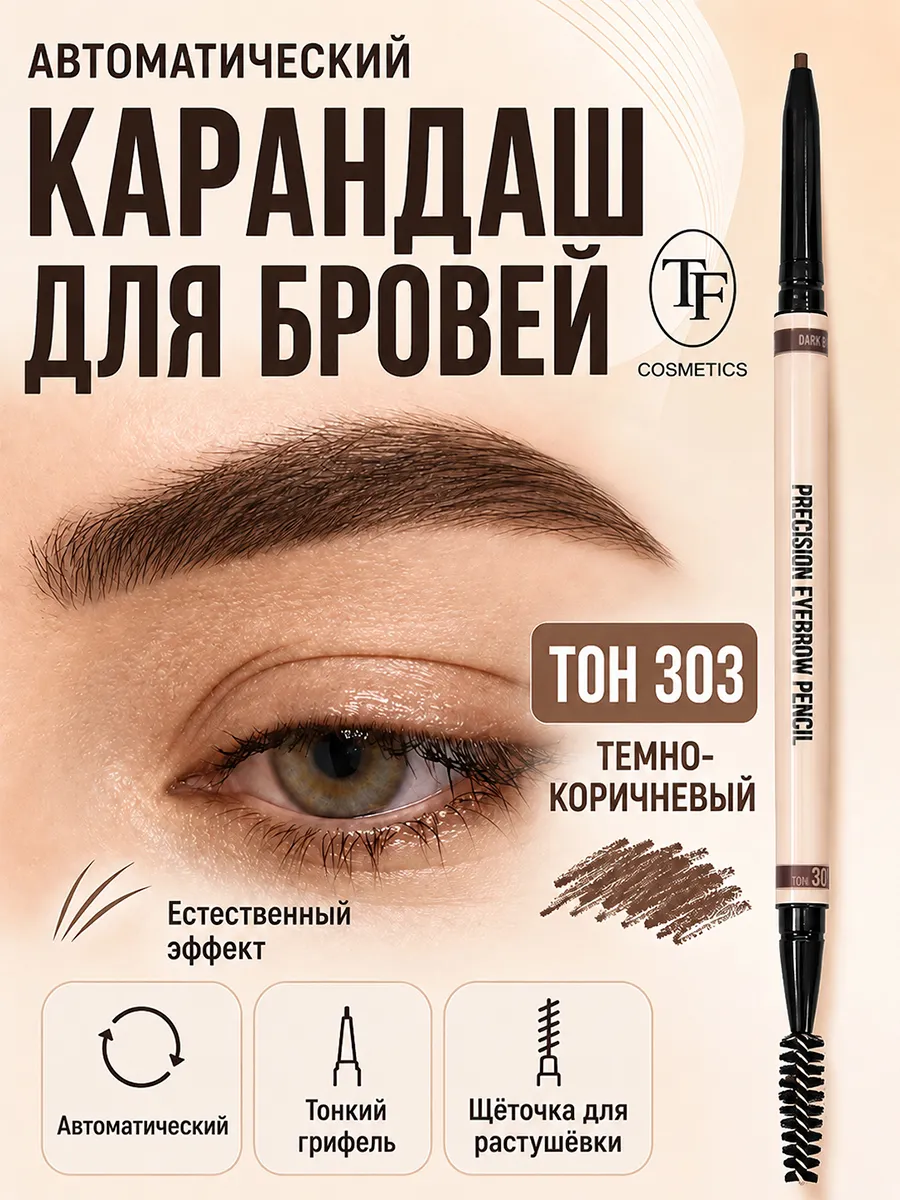 Карандаш для бровей автоматический I'm TREND