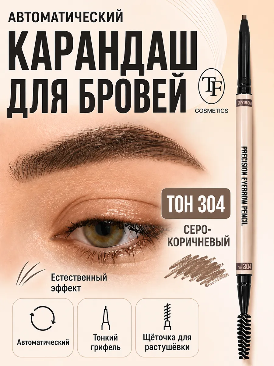 Карандаш для бровей автоматический I'm TREND
