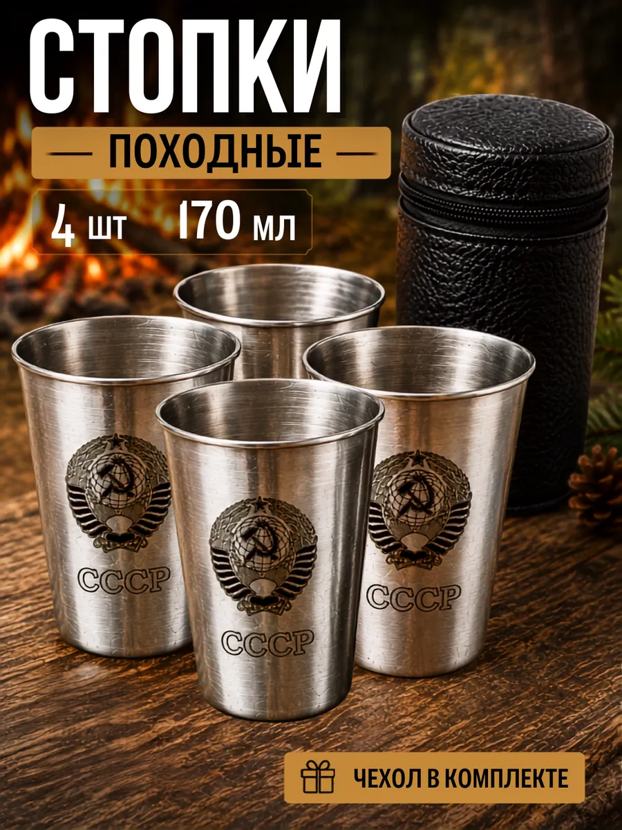 Стопки походные металлические с гравировкой СССР