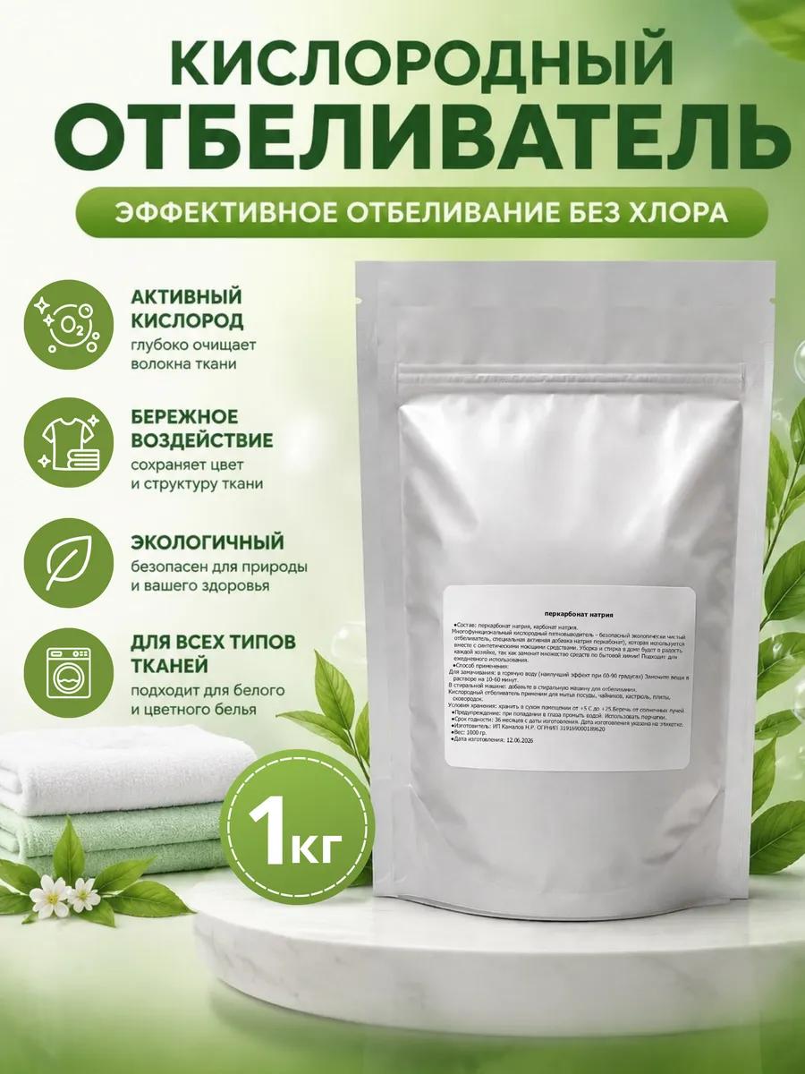 Кислородный пятновыводитель отбеливатель универсальный 1 кг