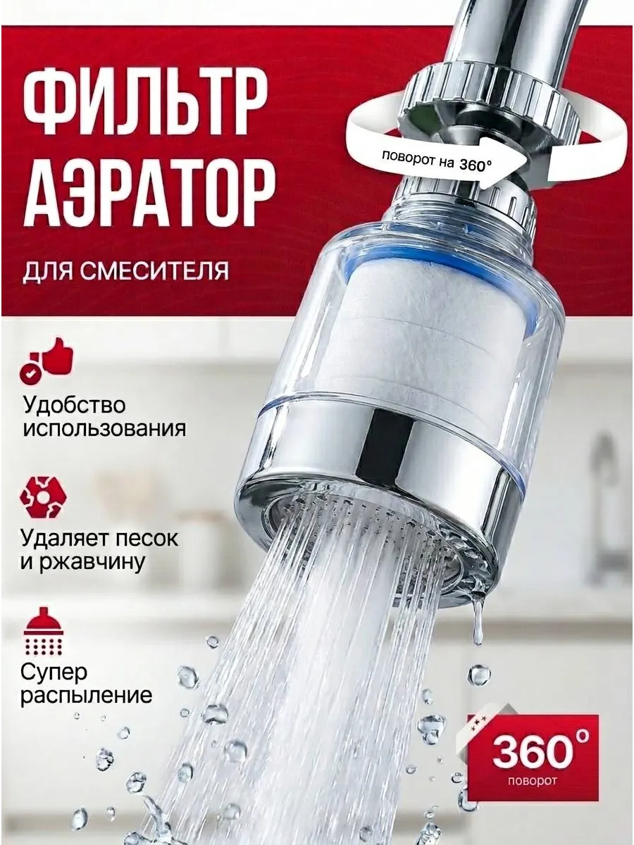 Фильтр на кран для воды, аэратор для смесителя