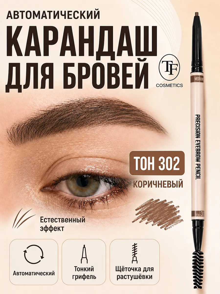 Карандаш для бровей автоматический I'm TREND