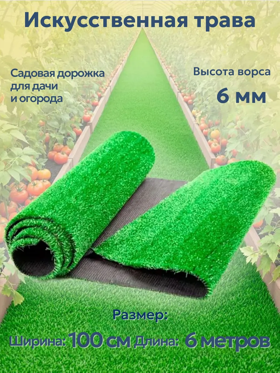 Садовая дорожка для дачи огорода травка 100х600 см