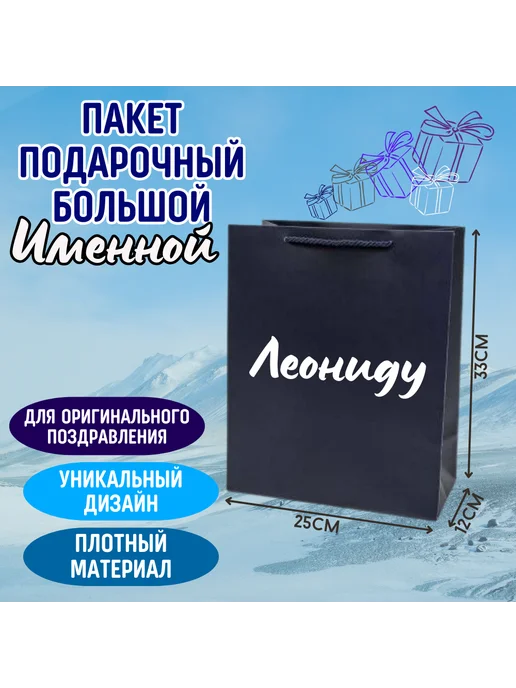 Shariki Tut Большой подарочный пакет с надписью Леониду синий именной, синий