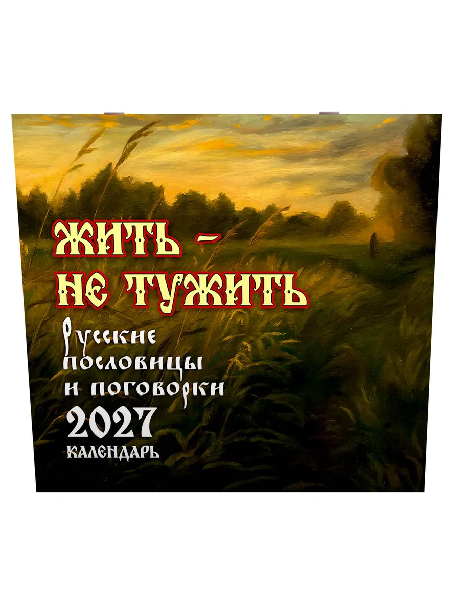 Где блины, там и мы. Русские пословицы и поговорки.