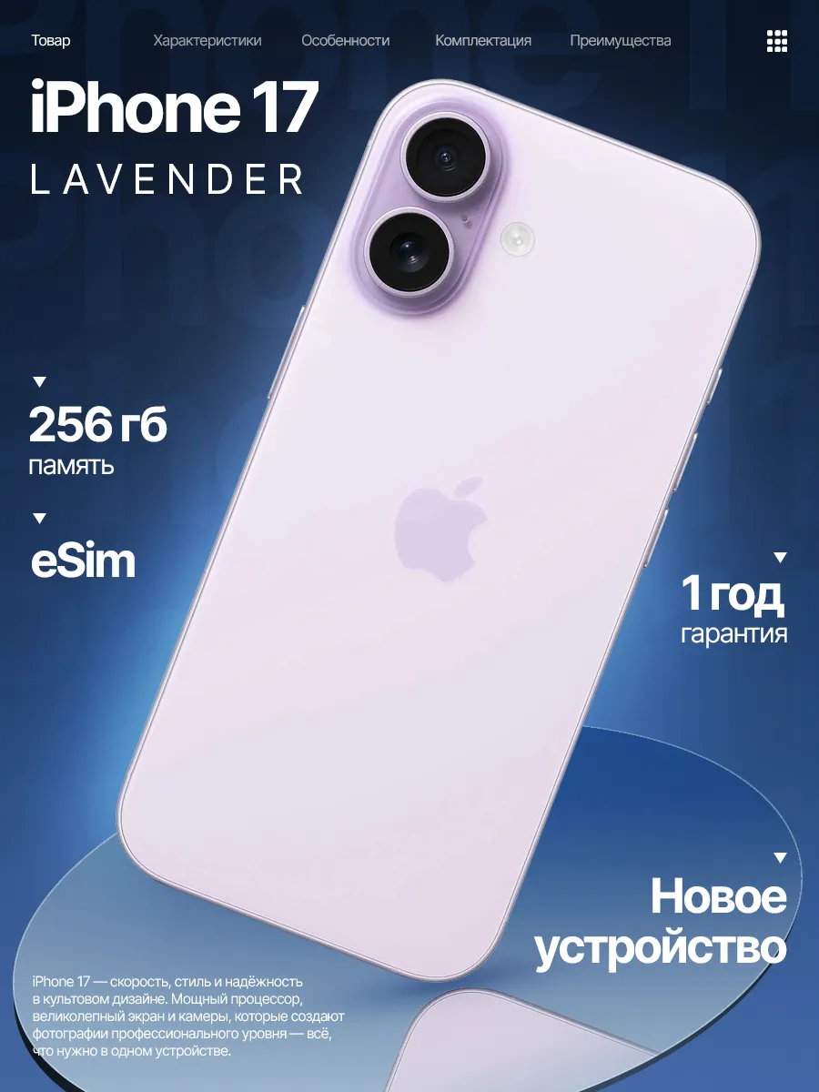 Смартфон iPhone 17 256 GB Lavender eSim Only