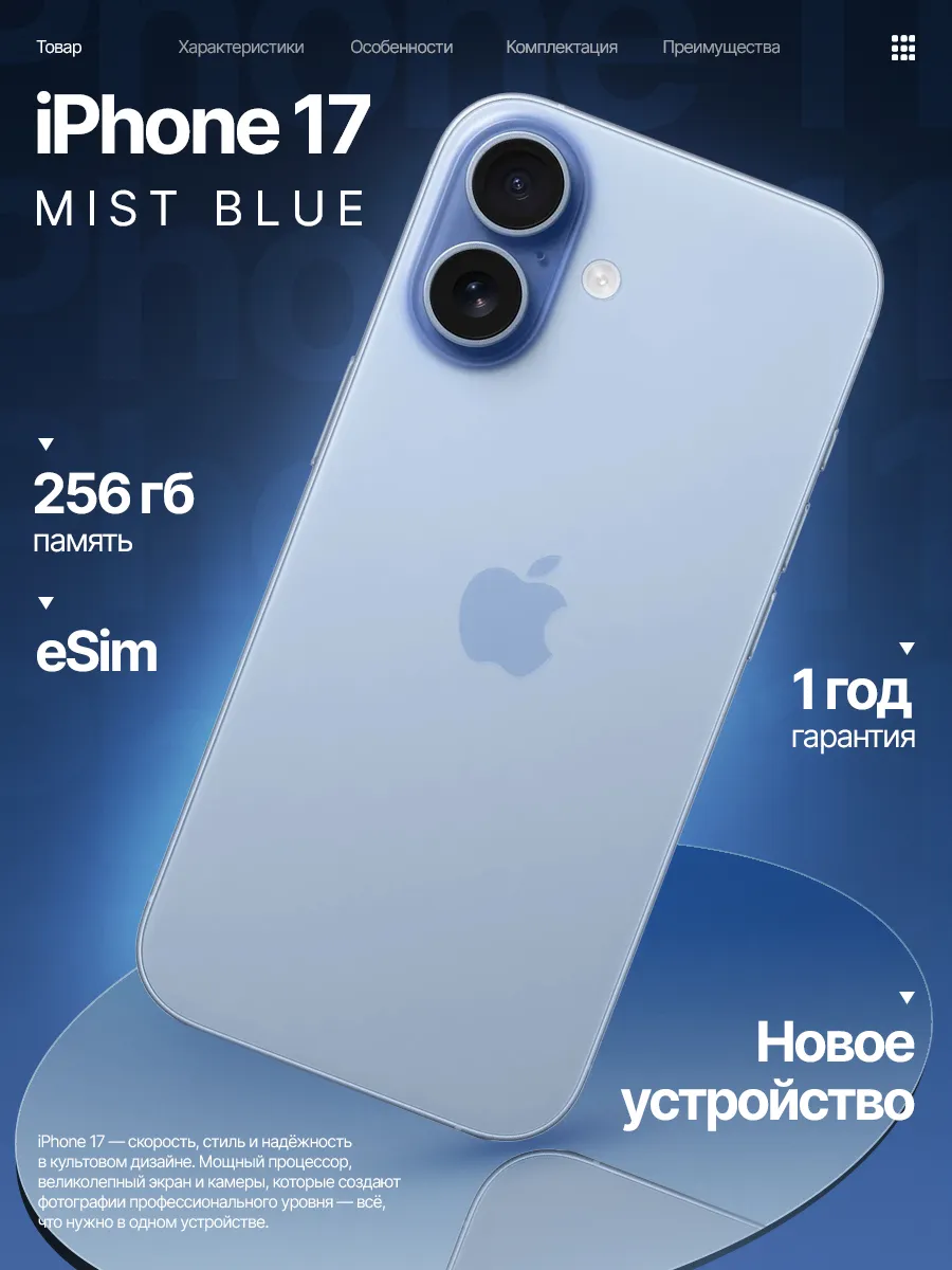 Смартфон iPhone 17 256 GB Mist Blue eSim Only