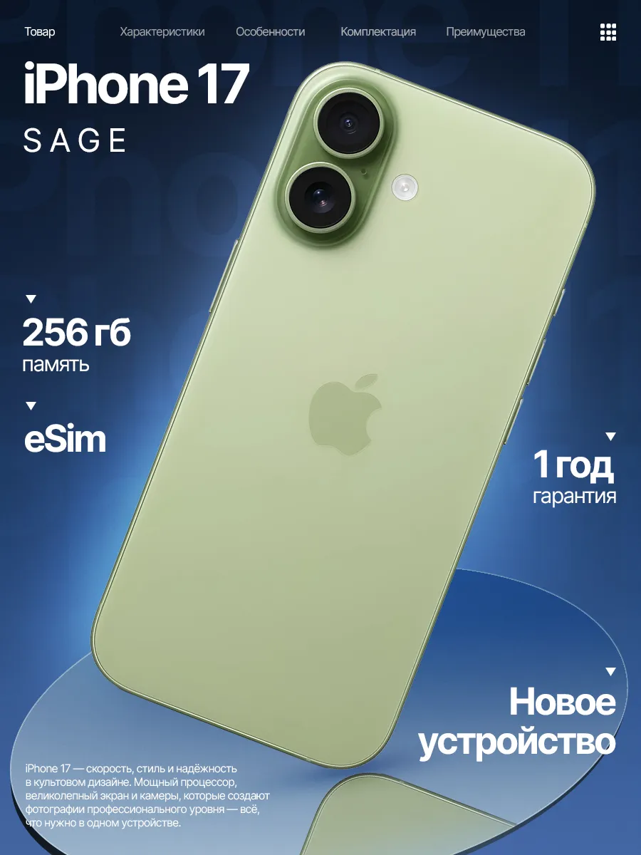 Смартфон iPhone 17 256 GB Sage eSim Only