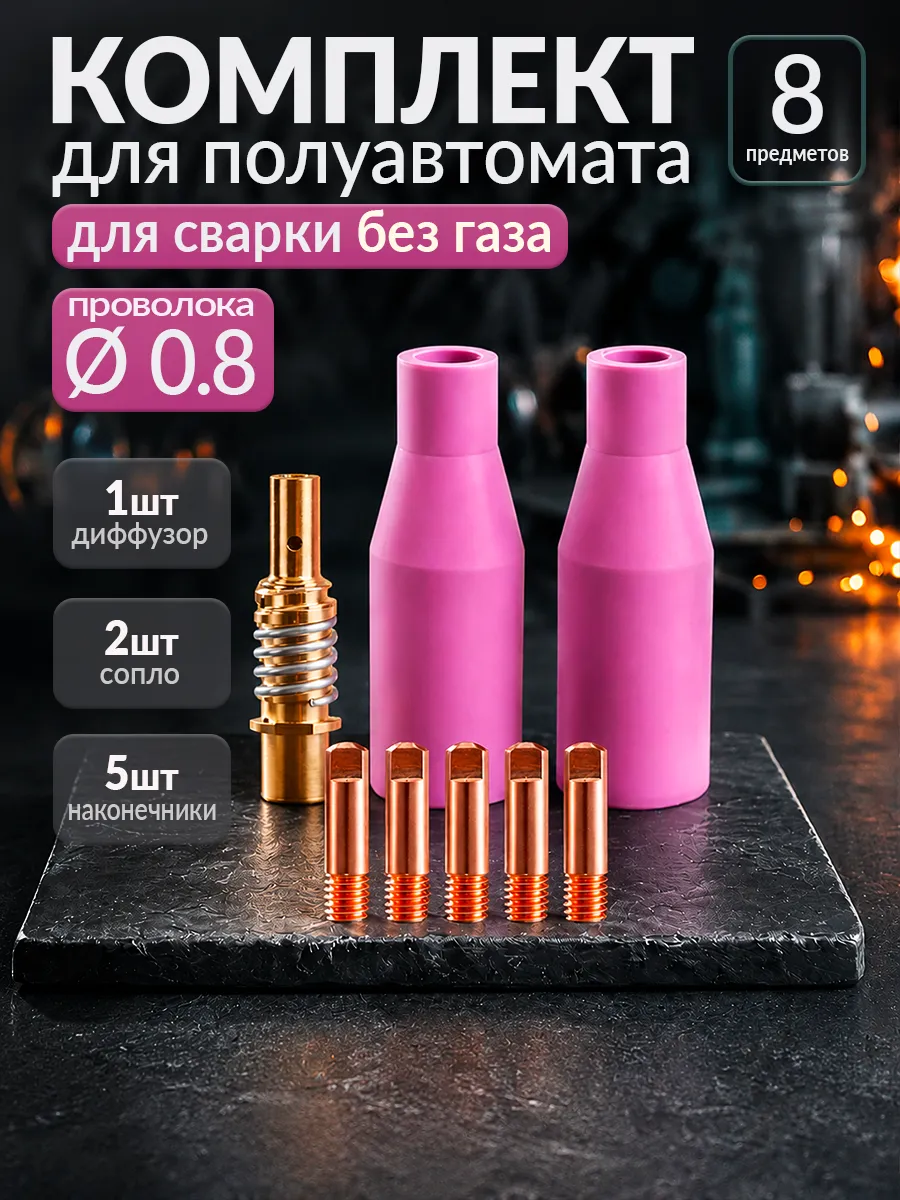 Комплект для сварки без газа №1 0.8мм Керамические сопла