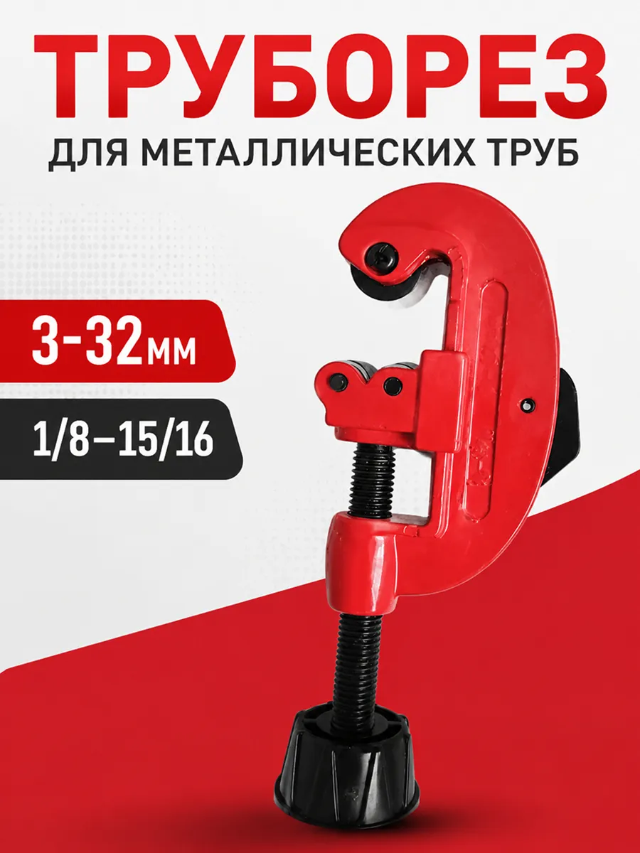 Труборез для металлических труб