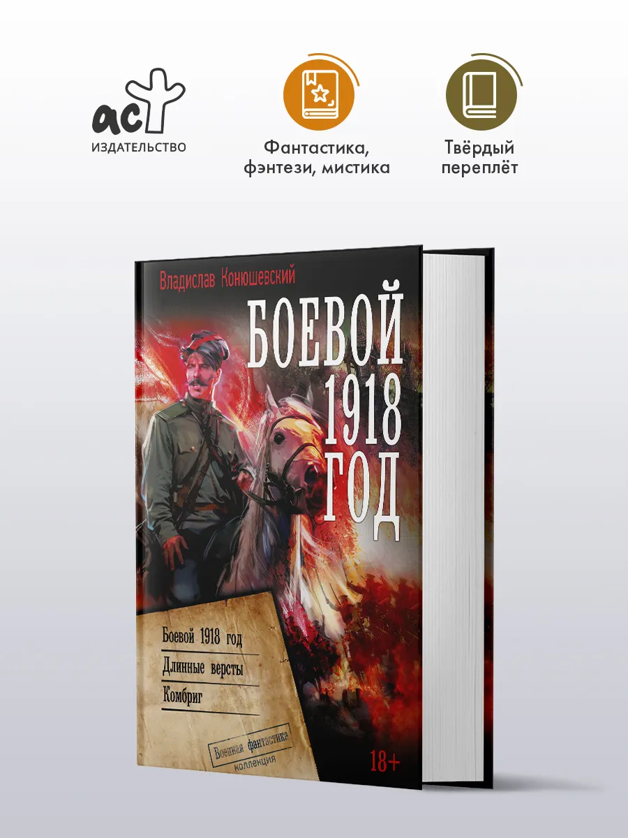 Боевой 1918 год. Фантастика. Владислав Конюшевский