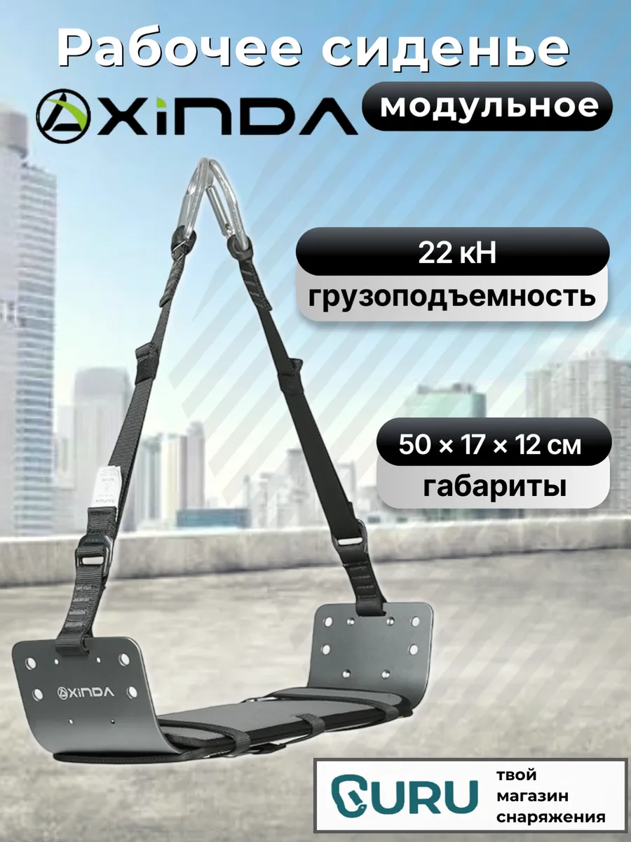 Рабочее сиденье Ксинда (промальп, работы на высоте)