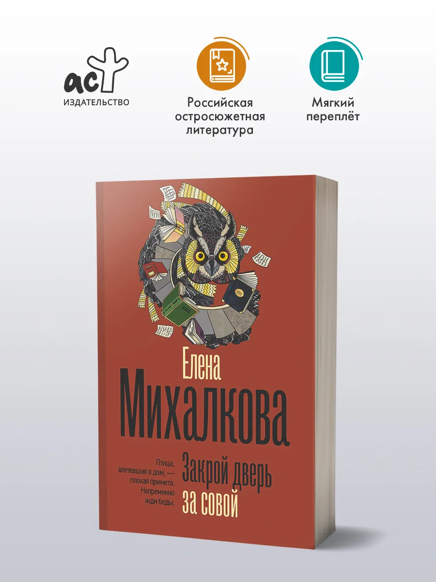 Закрой дверь за совой. Детектив. Елена Михалкова. Книга