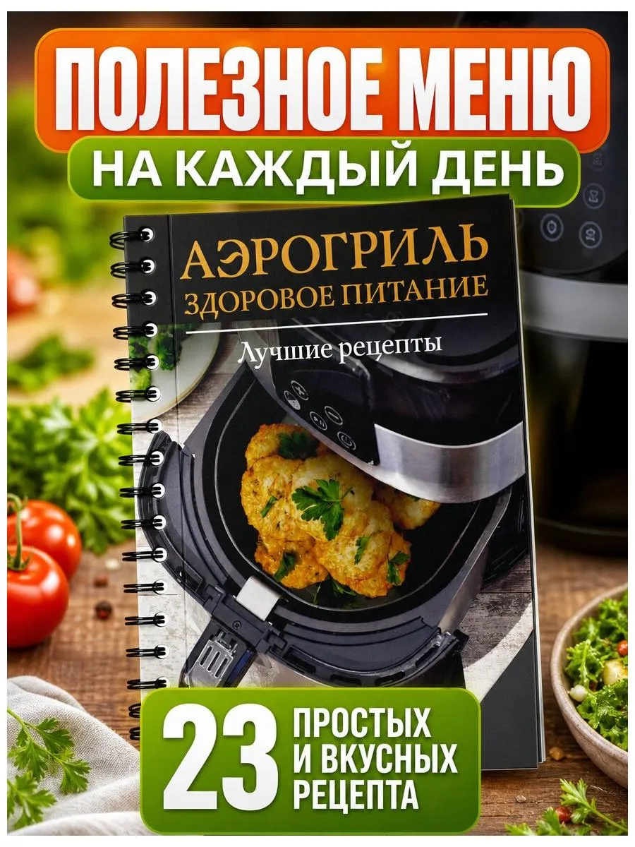 Аэрогриль. Здоровое питание