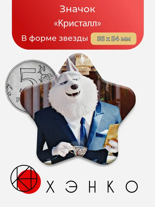 Кристалл Зверопой