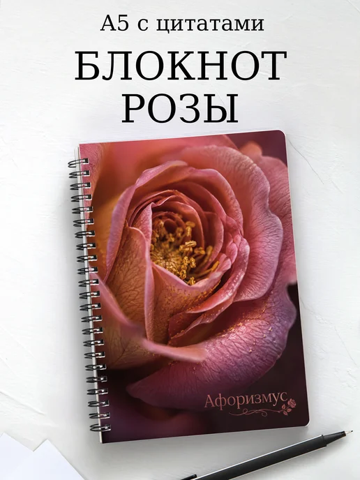 Блокнот Розы с мотивирующими цитатами