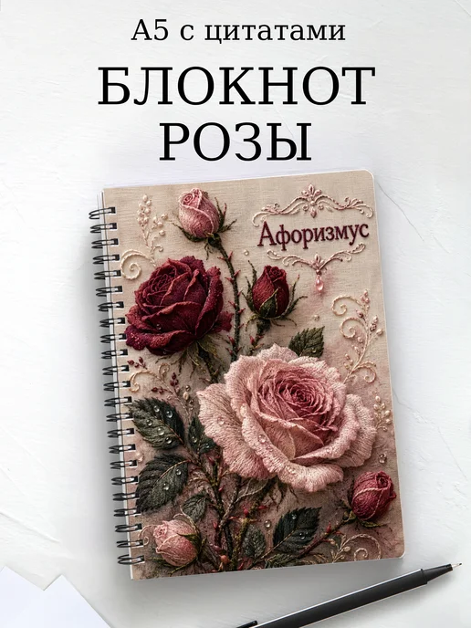 Блокнот Розы с мотивирующими цитатами