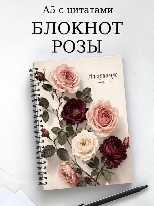 Блокнот Розы с мотивирующими цитатами