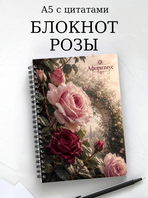 Блокнот Розы с мотивирующими цитатами