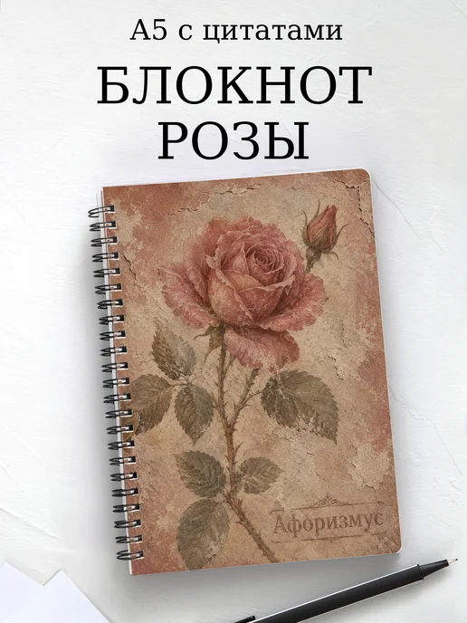Блокнот Розы с мотивирующими цитатами