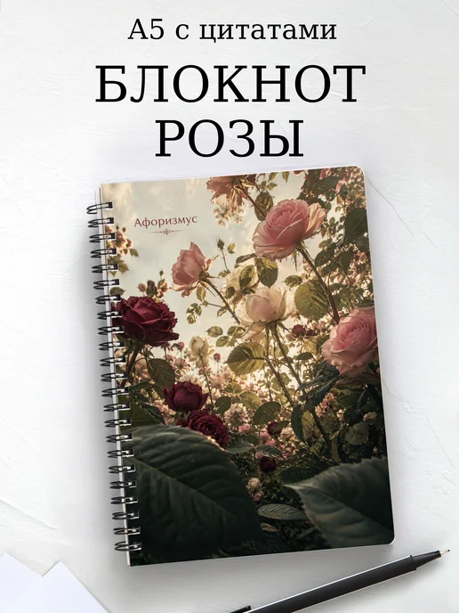 Блокнот Розы с мотивирующими цитатами