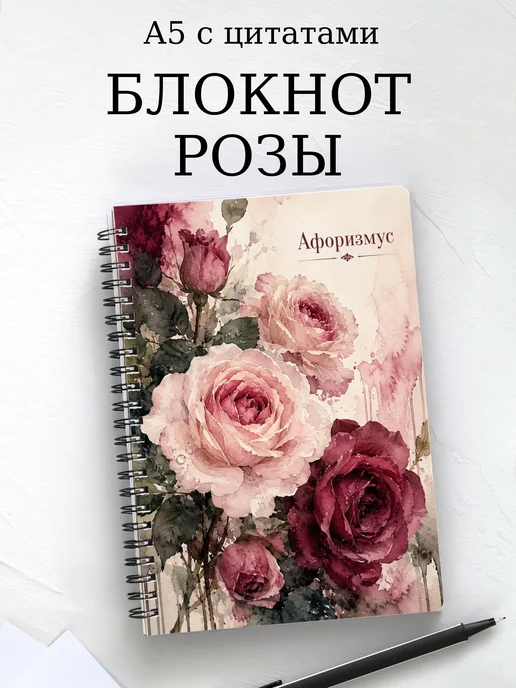 Блокнот Розы с мотивирующими цитатами
