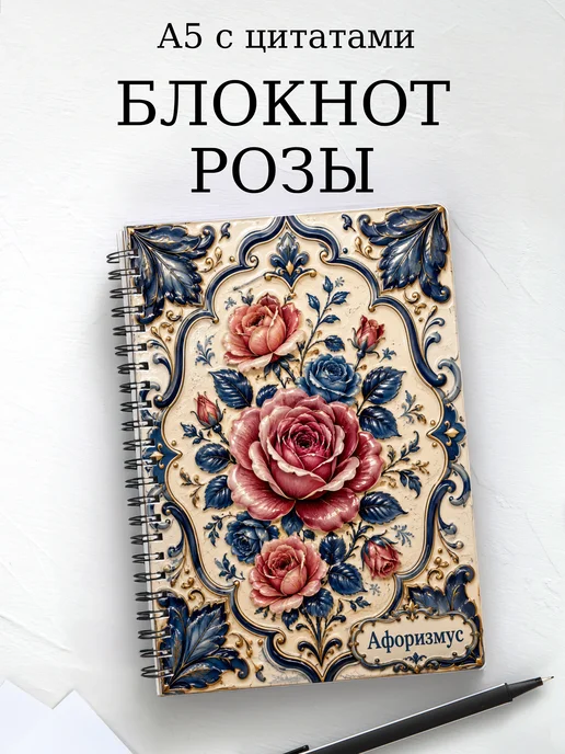 Блокнот Розы с мотивирующими цитатами